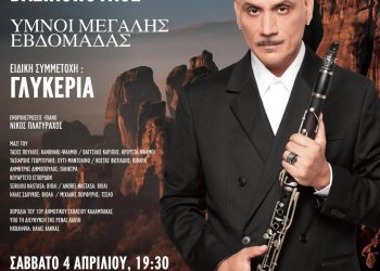 Θανάσης Βασιλόπουλος και Γλυκερία – «Ύμνοι Μεγάλης Εβδομάδας» Μεγάλη Πασχαλινή Συναυλία από τον Δήμο Μετεώρων