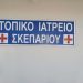 Ο Δήμος Μετεώρων ανακαίνισε το Κοινοτικό Γραφείο και το Ιατρείο στο Σκεπάρι