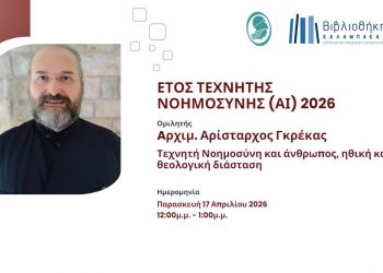 Διαδικτυακή ομιλία με θέμα: «Τεχνητή Νοημοσύνη και Άνθρωπος: Ηθική και Θεολογική Διάσταση»