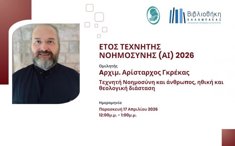 Διαδικτυακή ομιλία με θέμα: «Τεχνητή Νοημοσύνη και Άνθρωπος: Ηθική και Θεολογική Διάσταση»