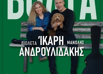 Στην Ανδρομέδα η Βιολέτα Ίκαρη και Μανόλης Ανδρουλιδάκης