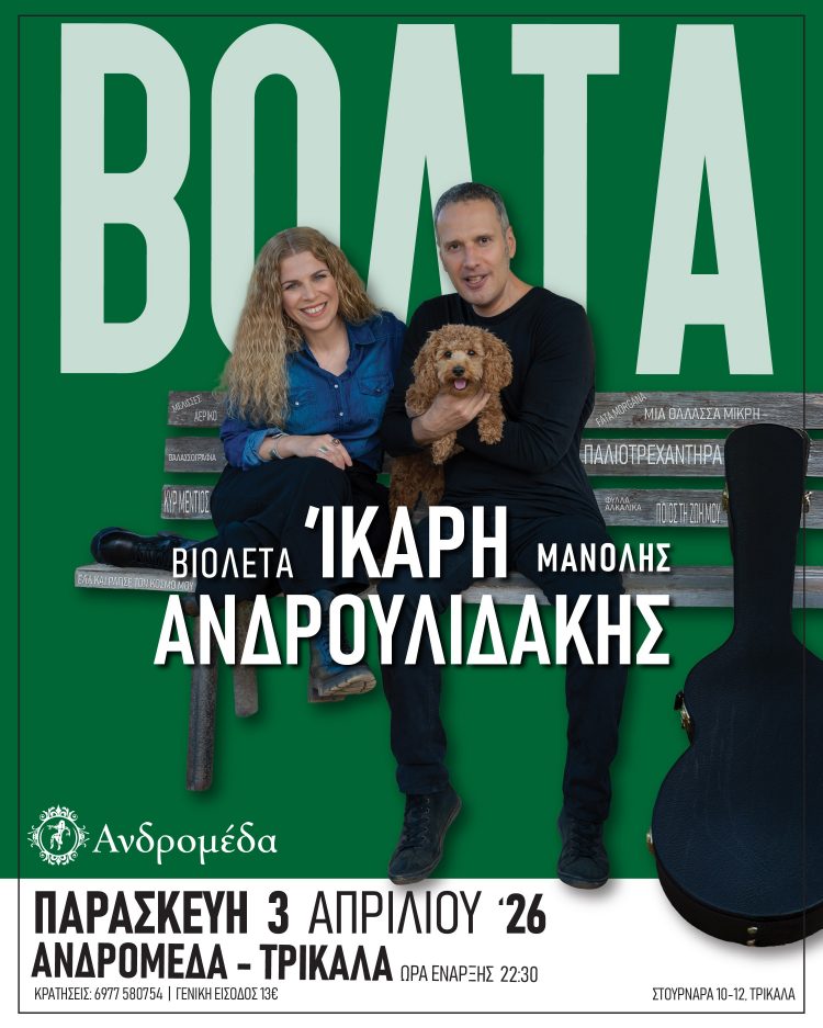 Στην Ανδρομέδα η Βιολέτα Ίκαρη και Μανόλης Ανδρουλιδάκης