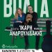 Στην Ανδρομέδα η Βιολέτα Ίκαρη και Μανόλης Ανδρουλιδάκης
