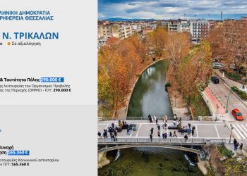 Πάνω από το 17% των πόρων του ΕΤΠΑ για το ΣΒΑΑ των 4 πρωτευουσών των ΠΕ Θεσσαλίας»