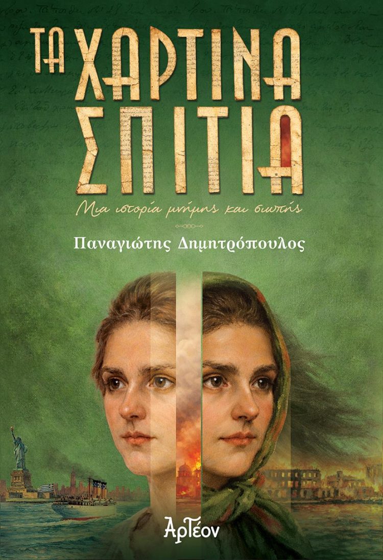 Παναγιώτης Δημητρόπουλος: Τα Χάρτινα Σπίτια – Μια ιστορία μνήμης και σιωπής