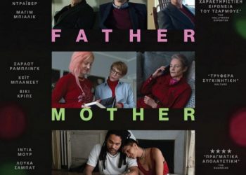 «Father Mother Sister Brother»: Δραματική κωμωδία στον Δημοτικό Κινηματογράφο Τρικάλων