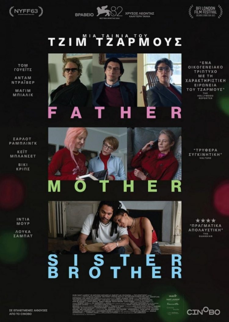 «Father Mother Sister Brother»: Δραματική κωμωδία στον Δημοτικό Κινηματογράφο Τρικάλων