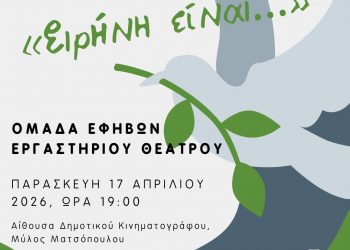 «Ειρήνη είναι…» από τους έφηβους του Εργαστηρίου Θεάτρου του Δημοτικού Θεάτρου Τρικάλων
