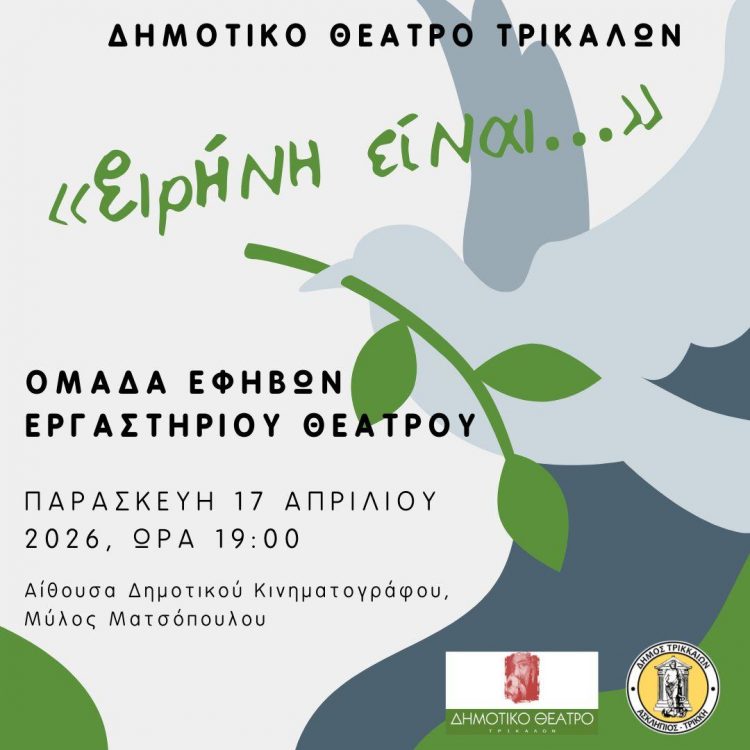 «Ειρήνη είναι…» από τους έφηβους του Εργαστηρίου Θεάτρου του Δημοτικού Θεάτρου Τρικάλων