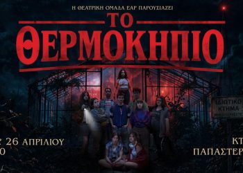 Το Θερμοκήπιο: Η παράσταση του ΕΑΡ, σε σκηνοθεσία Γιώργου Τσιαντούλα, μετατρέπει την εφηβεία σε θεατρικό θρίλερ