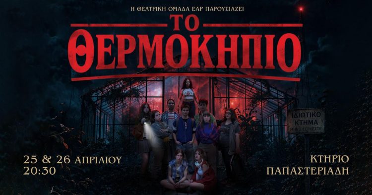 Το Θερμοκήπιο: Η παράσταση του ΕΑΡ, σε σκηνοθεσία Γιώργου Τσιαντούλα, μετατρέπει την εφηβεία σε θεατρικό θρίλερ