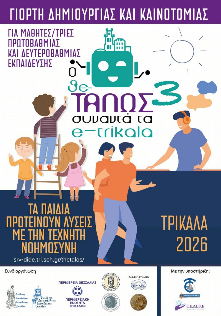 Νέα ημερομηνία διεξαγωγής της Γιορτής δημιουργίας και ψηφιακών δεξιοτήτων για μαθητές/τριες Πρωτοβάθμιας και Δευτεροβάθμιας Εκπαίδευσης «Ο Θε-ΤΑΛΩΣ συναντά τα e-trikala3»