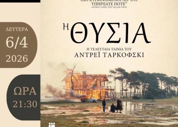 Η μεγαλειώδης «Θυσία» του Ταρκόφσκι στην Κινηματογραφική Λέσχη Τρικάλων