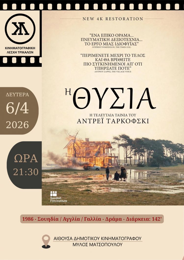 Η μεγαλειώδης «Θυσία» του Ταρκόφσκι στην Κινηματογραφική Λέσχη Τρικάλων
