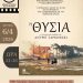 Η μεγαλειώδης «Θυσία» του Ταρκόφσκι στην Κινηματογραφική Λέσχη Τρικάλων