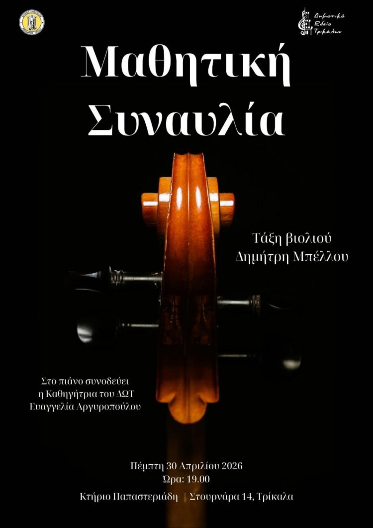 Μαθητική Συναυλία της Τάξης Βιολιού του Δημοτικού Ωδείου Τρικάλων