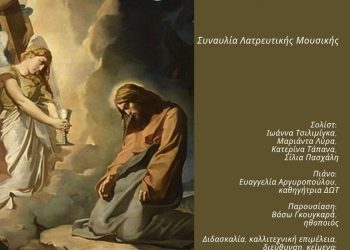 «LA PREGHIERA»: Συναυλία λατρευτικής μουσικής από το Δημοτικό Ωδείο Τρικάλων