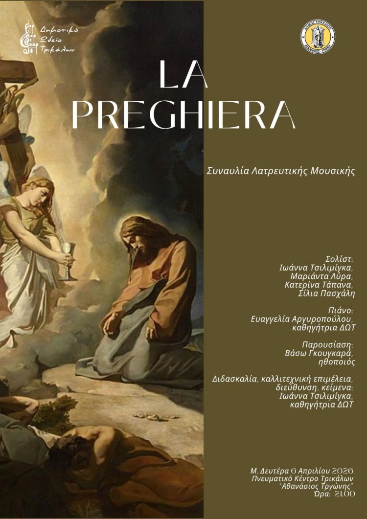 «LA PREGHIERA»: Συναυλία λατρευτικής μουσικής από το Δημοτικό Ωδείο Τρικάλων