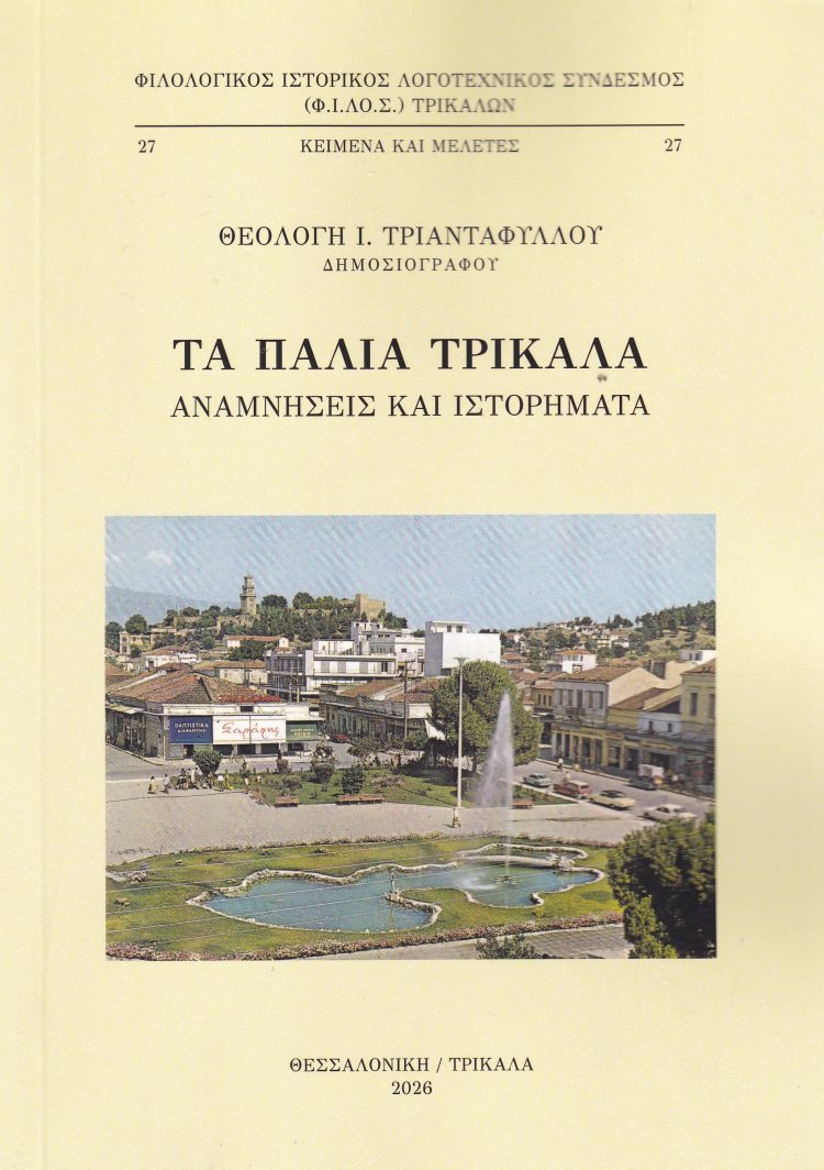 Τα Παλιά Τρίκαλα – Αναμνήσεις και Ιστορήματα