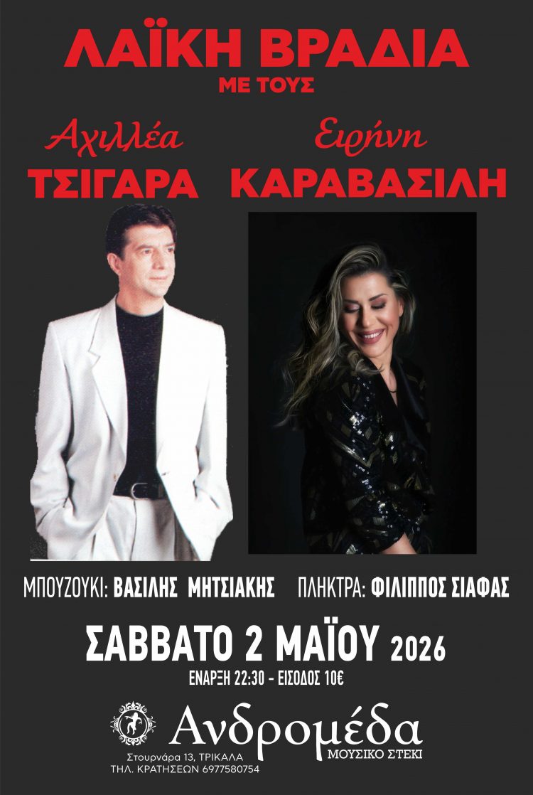 Λαϊκή βραδιά στην Ανδρομέδα με Αχιλλέα Τσιγάρα και Ειρήνη Καραβασίλη