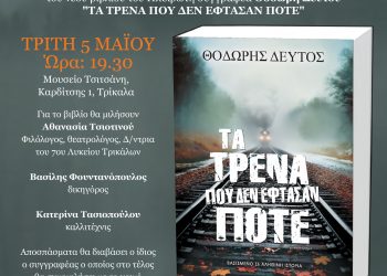 Παρουσιάζεται το βιβλίο του Θοδωρή Δεύτου «Τα τρένα που δεν έφτασαν»