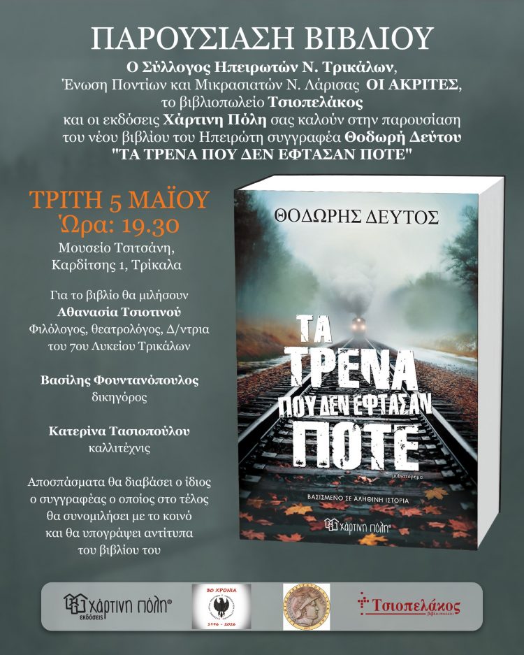 Παρουσιάζεται το βιβλίο του Θοδωρή Δεύτου «Τα τρένα που δεν έφτασαν»