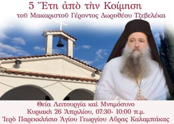 Πενταετές μνημόσυνο αγάπης και μνήμης για τον Γέροντα Δωρόθεο στην Αύρα Καλαμπάκας