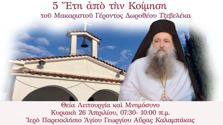 Πενταετές μνημόσυνο αγάπης και μνήμης για τον Γέροντα Δωρόθεο στην Αύρα Καλαμπάκας