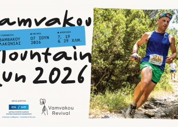 Mε την ψυχή …στα πόδια στον 6ο Vamvakou Mountain Run – Κυριακή 7 Ιουνίου, Βαμβακού Λακωνίας | Εγγραφές έως 31.05