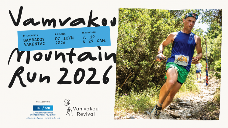 Mε την ψυχή …στα πόδια στον 6ο Vamvakou Mountain Run – Κυριακή 7 Ιουνίου, Βαμβακού Λακωνίας | Εγγραφές έως 31.05