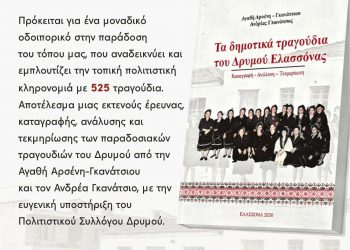 525 τραγούδια, μια ολόκληρη παράδοση: Το βιβλίο που σώζει τη φωνή του Δρυμού Ελασσόνας