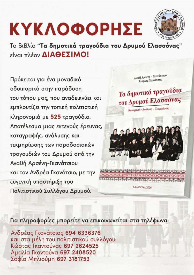 525 τραγούδια, μια ολόκληρη παράδοση: Το βιβλίο που σώζει τη φωνή του Δρυμού Ελασσόνας