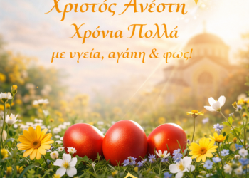 Χριστός Ανέστη! Χρόνια πολλά