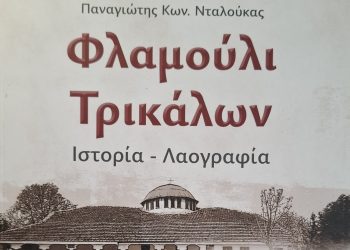 «Φλαμούλι Τρικάλων. Ιστορία-Λαογραφία» …σε 512 σελίδες και 346 φωτογραφίες