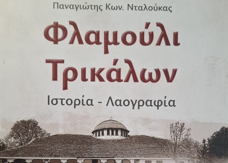 «Φλαμούλι Τρικάλων. Ιστορία-Λαογραφία» …σε 512 σελίδες και 346 φωτογραφίες