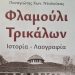 «Φλαμούλι Τρικάλων. Ιστορία-Λαογραφία» …σε 512 σελίδες και 346 φωτογραφίες