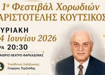 1ο Φεστιβάλ Χορωδιών «Αριστοτέλης Κούτσικος» στη Φαρκαδόνα – Μια μεγάλη γιορτή της παράδοσης γεννιέται…