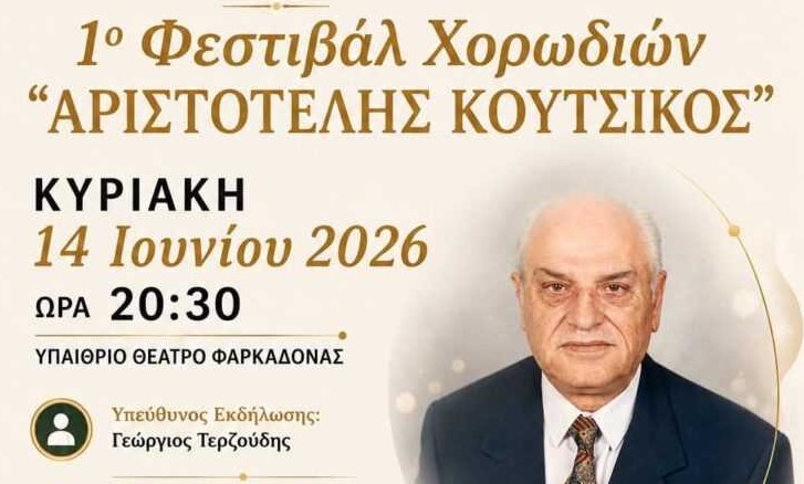 1ο Φεστιβάλ Χορωδιών «Αριστοτέλης Κούτσικος» στη Φαρκαδόνα – Μια μεγάλη γιορτή της παράδοσης γεννιέται…
