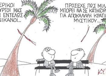 Η Γελοιογραφία της Ημέρας (ΚΥΡ)