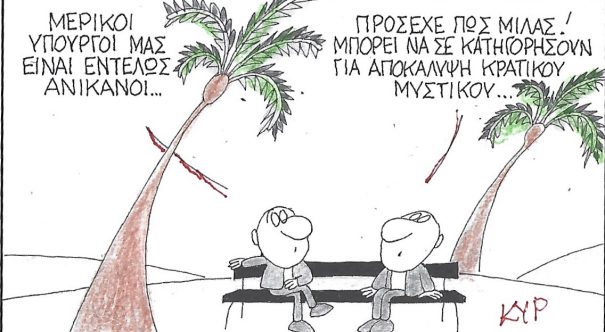 Η Γελοιογραφία της Ημέρας (ΚΥΡ)