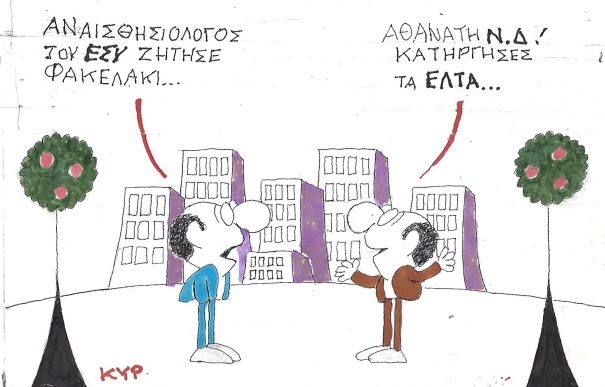 Η Γελοιογραφία της Ημέρας (ΚΥΡ)