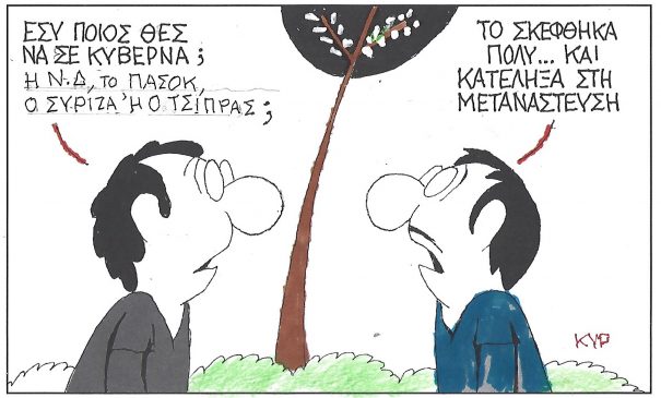 Η Γελοιογραφία της Ημέρας (ΚΥΡ)