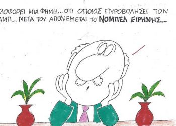 Η Γελοιογραφία της Ημέρας (ΚΥΡ)