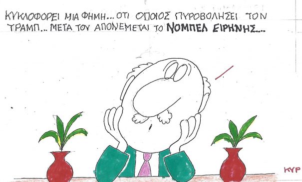 Η Γελοιογραφία της Ημέρας (ΚΥΡ)