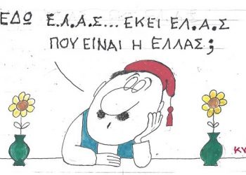 Η Γελοιογραφία της Ημέρας (ΚΥΡ)