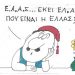 Η Γελοιογραφία της Ημέρας (ΚΥΡ)