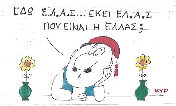Η Γελοιογραφία της Ημέρας (ΚΥΡ)
