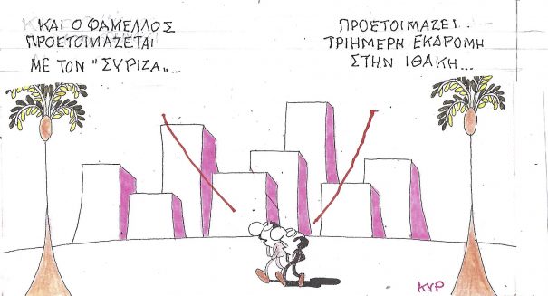 H Γελοιογραφία της Ημέρας (ΚΥΡ)