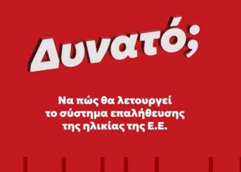 Πώς θα λειτουργεί το σύστημα επαλήθευσης ηλικίας από την Ευρωπαϊκή Ένωση