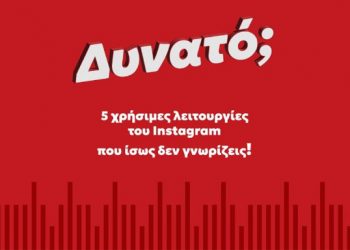 5 χρήσιμες λειτουργίες του IG που ίσως δεν γνωρίζεις